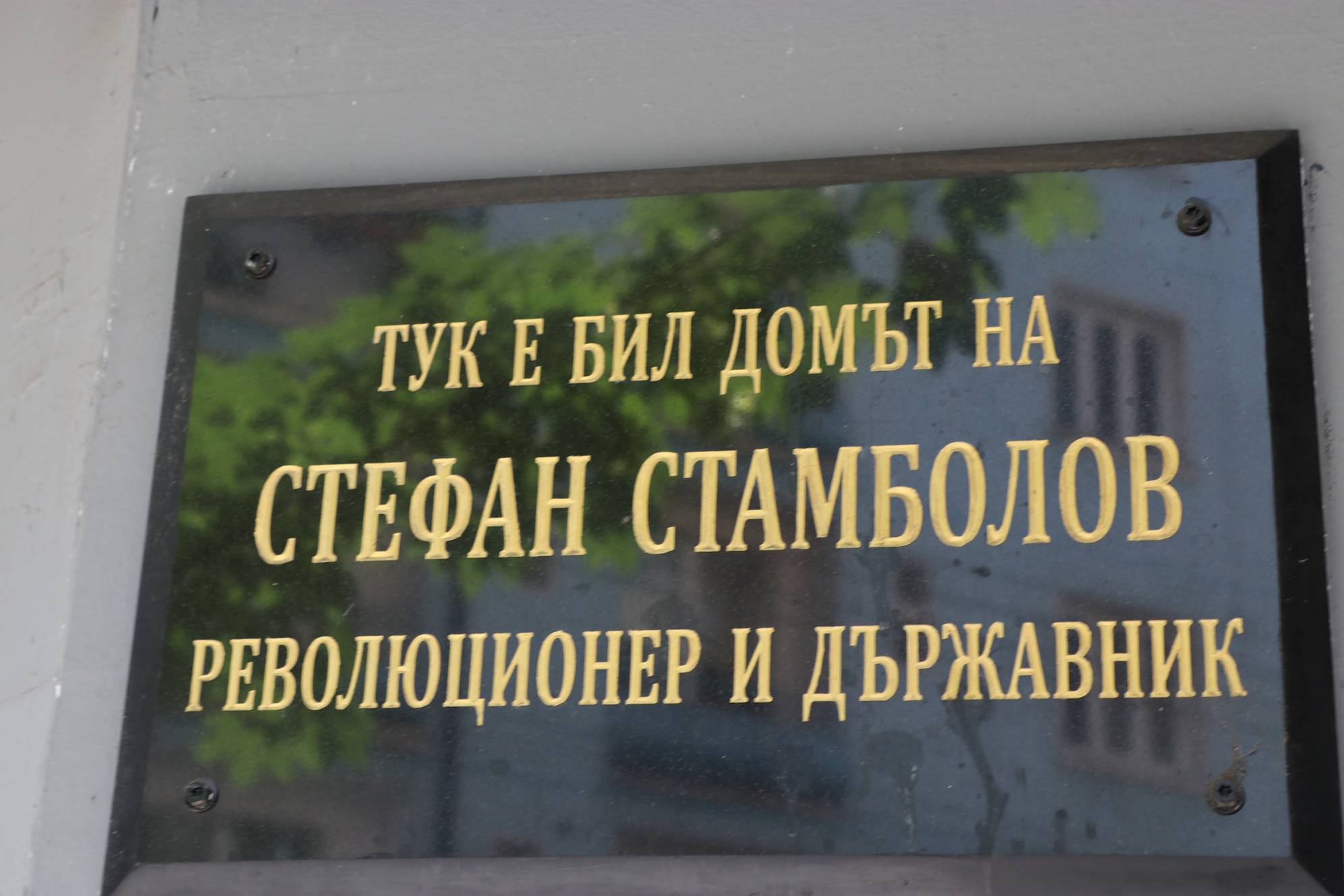 Къщата на Стефан Стамболов